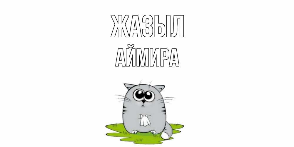 Күн сайын ашық хат с именем, АЙМИРА Жазыл кот и открытки про выздоровление Онлайн тегін жүктеп алу тілектері бар керемет карта 