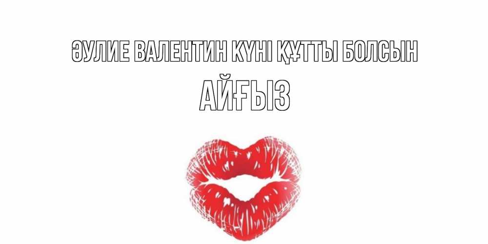 Күн сайын ашық хат с именем, АЙҒЫЗ Әулие Валентин күні құтты болсын валентинка с губками на день всех влюбленных Онлайн тегін жүктеп алу тілектері бар керемет карта 