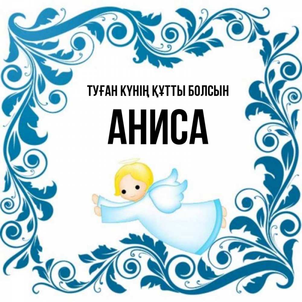 Күн сайын ашық хат с именем, АНИСА Туған күнің құтты болсын девочка ангел и синяя рамка Онлайн тегін жүктеп алу тілектері бар керемет карта 