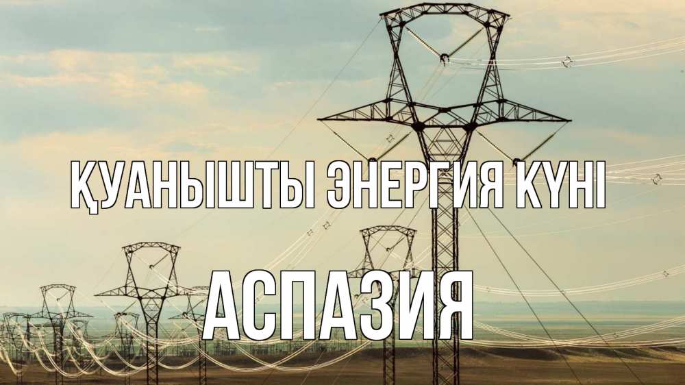 Күн сайын ашық хат с именем, АСПАЗИЯ Қуанышты энергия күні провода небо Онлайн тегін жүктеп алу тілектері бар керемет карта 