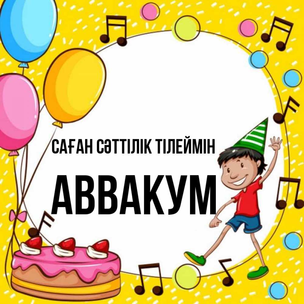 Күн сайын ашық хат с именем, Аввакум Саған сәттілік тілеймін открытка 1 Онлайн тегін жүктеп алу тілектері бар керемет карта 