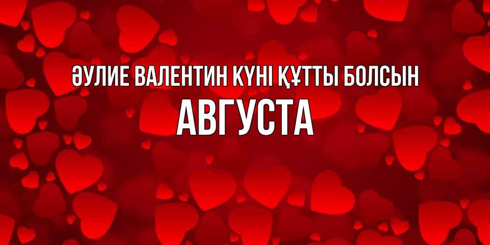 Күн сайын ашық хат с именем, Августа Әулие Валентин күні құтты болсын новые бесплатные открытки на 14 февраля, день всех влюбленных Онлайн тегін жүктеп алу тілектері бар керемет карта 