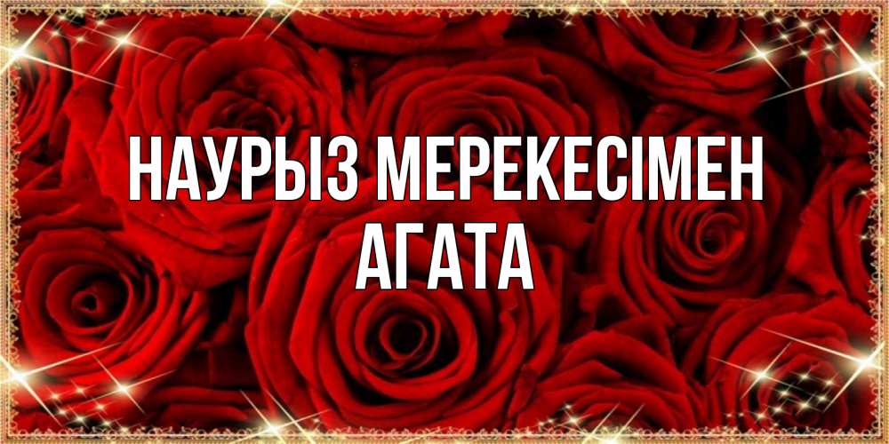Күн сайын ашық хат с именем, Агата Наурыз мерекесімен открытка для любимой Онлайн тегін жүктеп алу тілектері бар керемет карта 