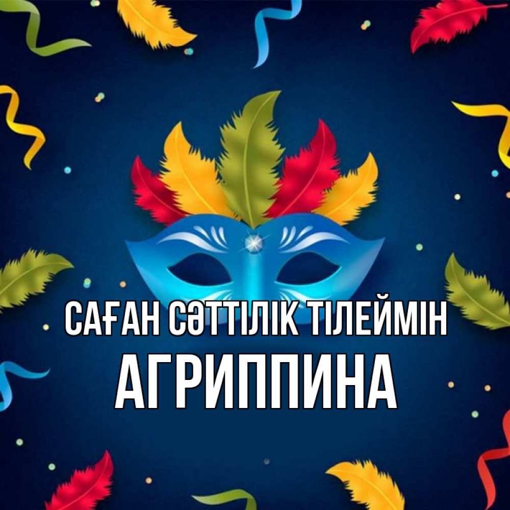 Күн сайын ашық хат с именем, Агриппина Саған сәттілік тілеймін маска Онлайн тегін жүктеп алу тілектері бар керемет карта 