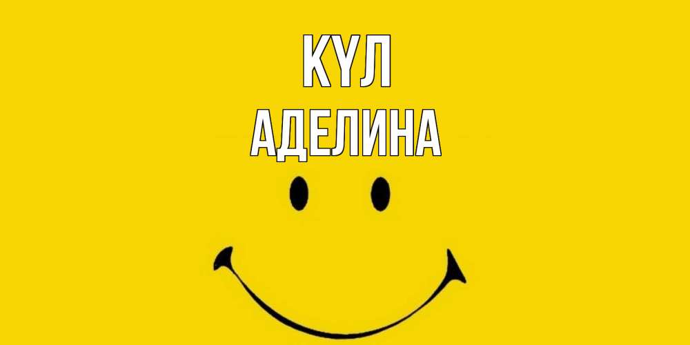 Күн сайын ашық хат с именем, Аделина күл радость и улыбка Онлайн тегін жүктеп алу тілектері бар керемет карта 