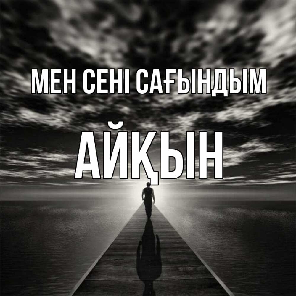 Күн сайын ашық хат с именем, Айқын Мен сені сағындым к тебе Онлайн тегін жүктеп алу тілектері бар керемет карта 