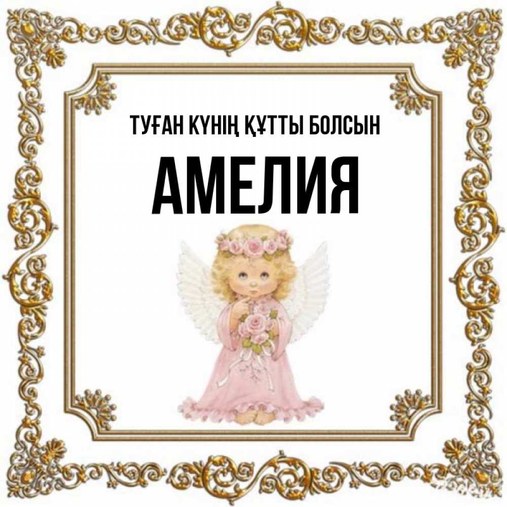 Күн сайын ашық хат с именем, Амелия Туған күнің құтты болсын девочка ангел с крыльями и цветами в розовом платье Онлайн тегін жүктеп алу тілектері бар керемет карта 