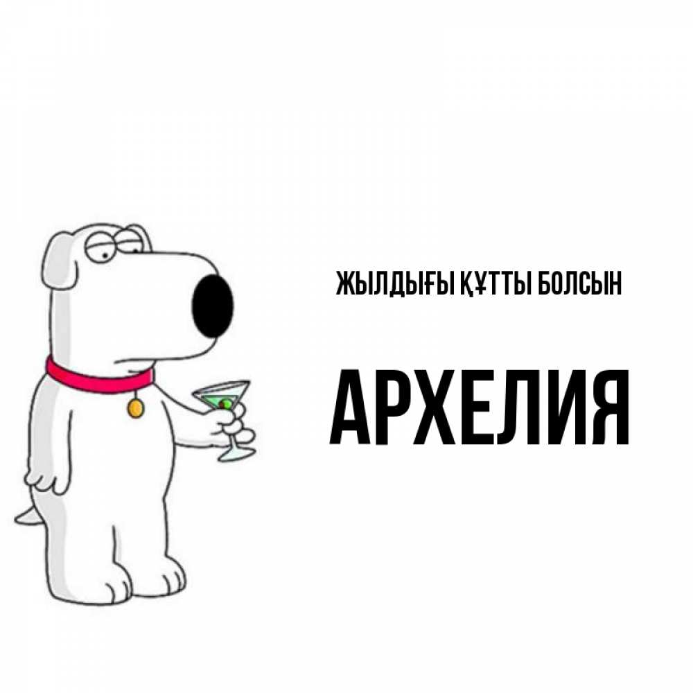 Күн сайын ашық хат с именем, Архелия Жылдығы құтты болсын песик с оливками Онлайн тегін жүктеп алу тілектері бар керемет карта 