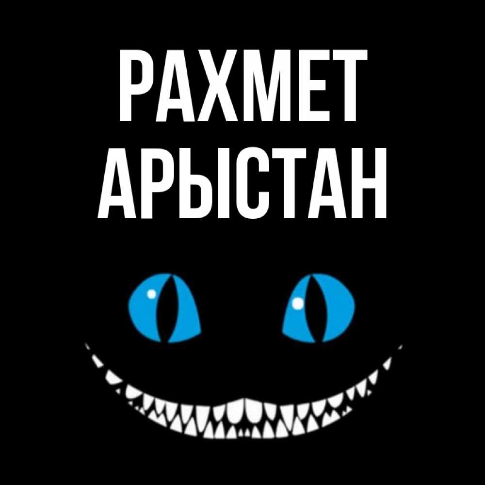Күн сайын ашық хат с именем, Арыстан рахмет благодарю от чеширика Онлайн тегін жүктеп алу тілектері бар керемет карта 