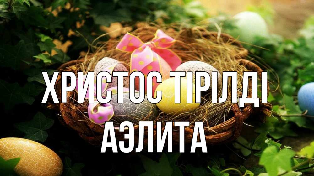 Күн сайын ашық хат с именем, Аэлита Христос тірілді пасха Онлайн тегін жүктеп алу тілектері бар керемет карта 