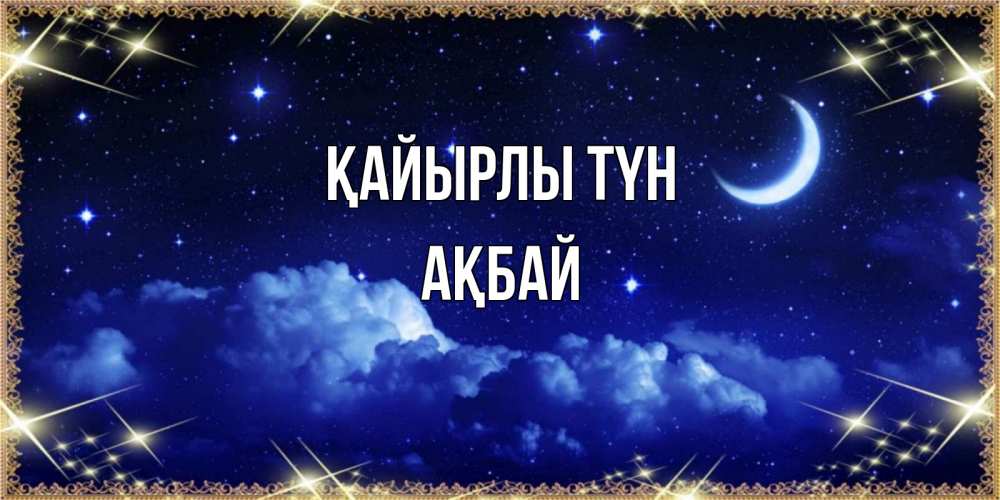 Күн сайын ашық хат с именем, Ақбай Қайырлы түн хорошо выспаться и удачной ночи Онлайн тегін жүктеп алу тілектері бар керемет карта 