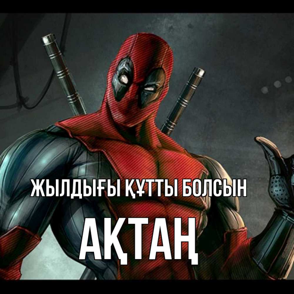 Күн сайын ашық хат с именем, Ақтаң Жылдығы құтты болсын марвел супергерои Онлайн тегін жүктеп алу тілектері бар керемет карта 