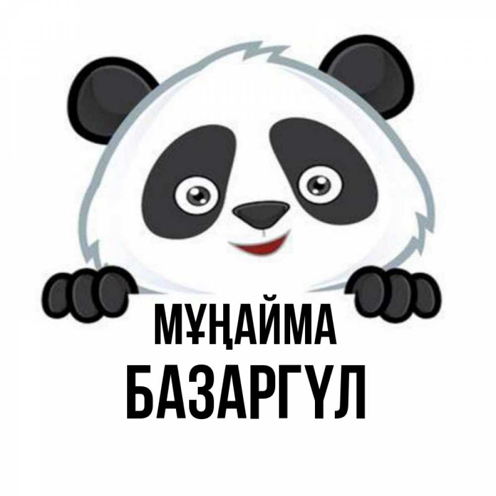 Күн сайын ашық хат с именем, БАЗАРГҮЛ Мұңайма не надо печалиться Онлайн тегін жүктеп алу тілектері бар керемет карта 