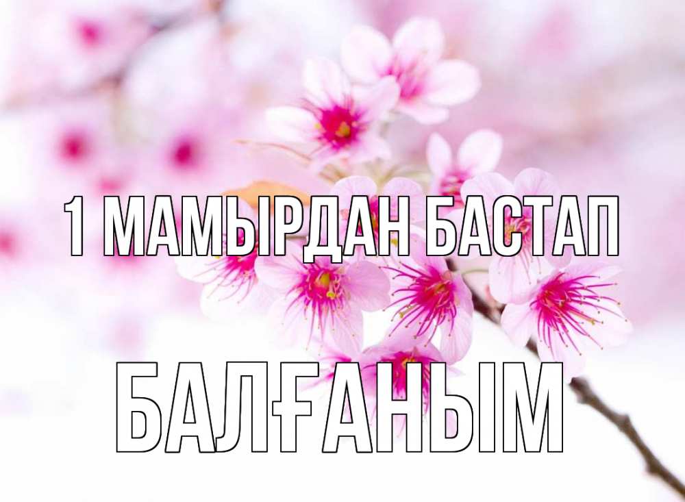 Күн сайын ашық хат с именем, БАЛҒАНЫМ 1 мамырдан бастап С 1 мая 2 Онлайн тегін жүктеп алу тілектері бар керемет карта 