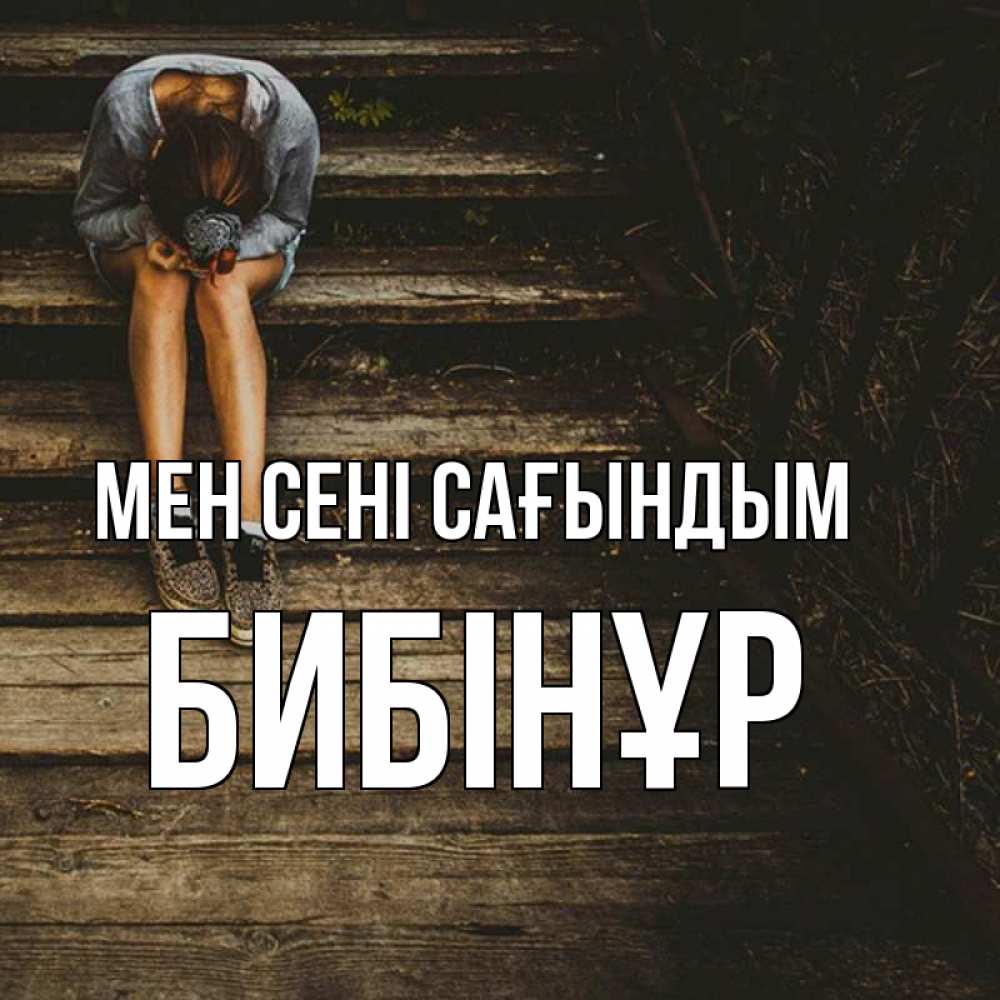 Күн сайын ашық хат с именем, БИБІНҰР Мен сені сағындым грущу Онлайн тегін жүктеп алу тілектері бар керемет карта 