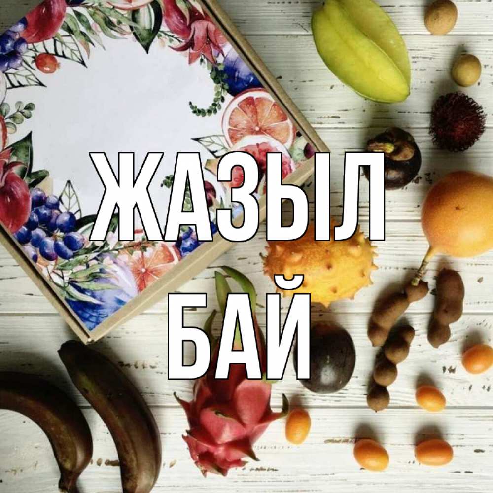 Күн сайын ашық хат с именем, Бай Жазыл но вот кто то считает что это полезно Онлайн тегін жүктеп алу тілектері бар керемет карта 