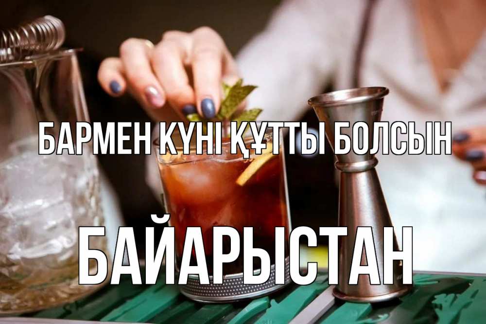 Күн сайын ашық хат с именем, Байарыстан бармен күні құтты болсын с днем бармена Онлайн тегін жүктеп алу тілектері бар керемет карта 