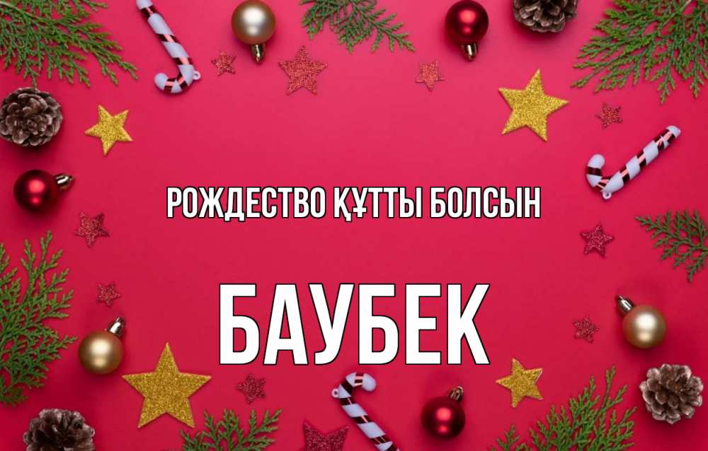 Күн сайын ашық хат с именем, Баубек Рождество құтты болсын с рождеством Онлайн тегін жүктеп алу тілектері бар керемет карта 