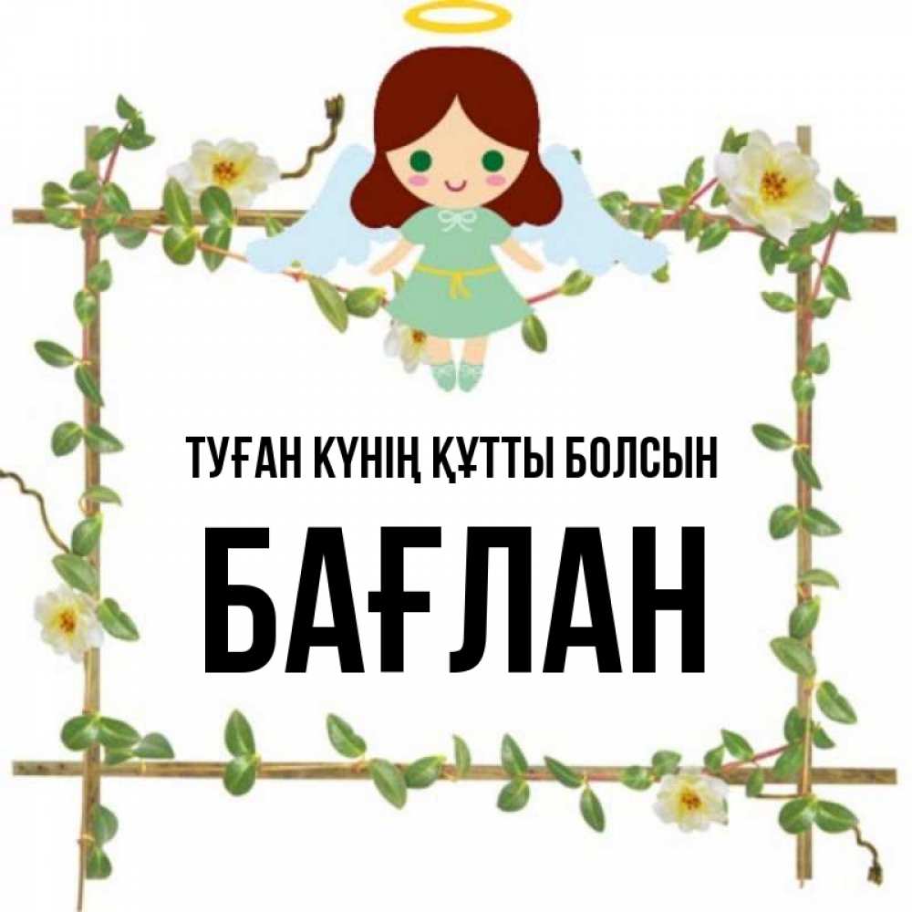 Күн сайын ашық хат с именем, Бағлан Туған күнің құтты болсын Ангел с нимбом Онлайн тегін жүктеп алу тілектері бар керемет карта 