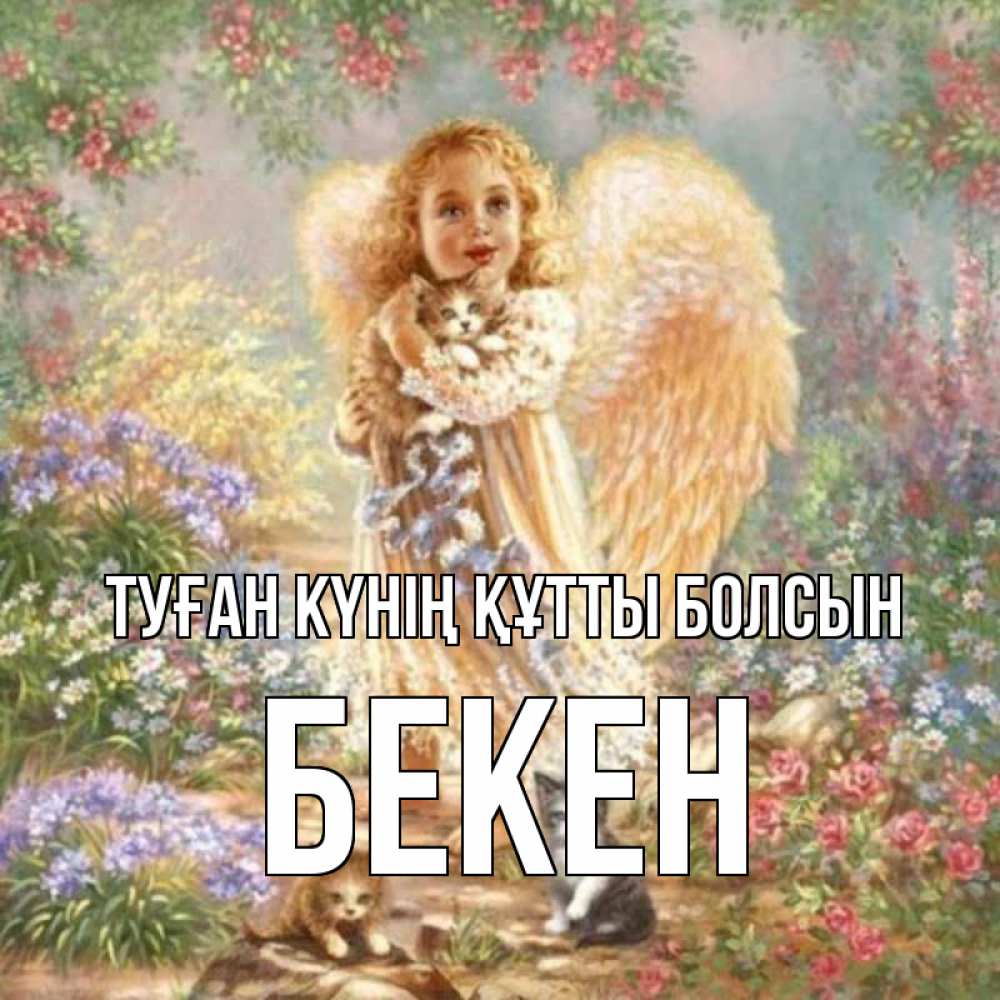 Күн сайын ашық хат с именем, Бекен Туған күнің құтты болсын держит котенка Онлайн тегін жүктеп алу тілектері бар керемет карта 