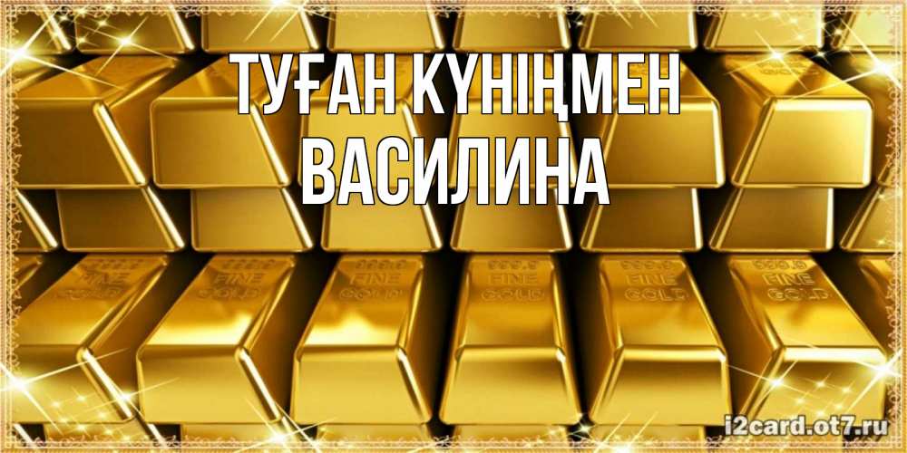 Күн сайын ашық хат с именем, Василина Туған күніңмен открытки с пожеланиями финансовой стабильности Онлайн тегін жүктеп алу тілектері бар керемет карта 