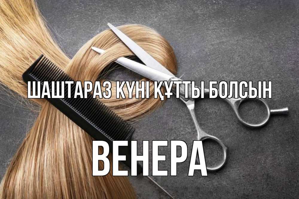 Күн сайын ашық хат с именем, Венера Шаштараз күні құтты болсын волосы Онлайн тегін жүктеп алу тілектері бар керемет карта 