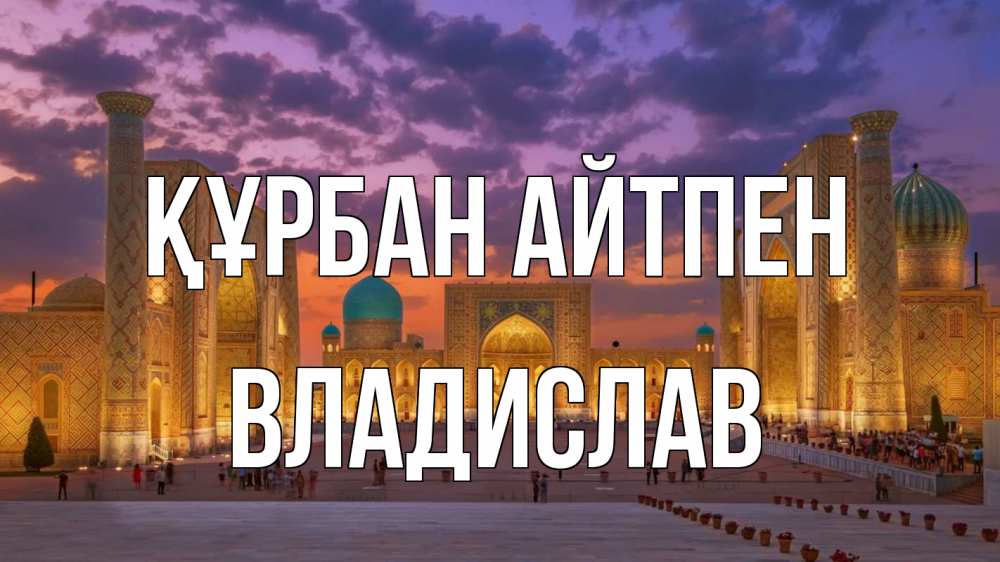 Күн сайын ашық хат с именем, Владислав Құрбан айтпен мечеть Онлайн тегін жүктеп алу тілектері бар керемет карта 