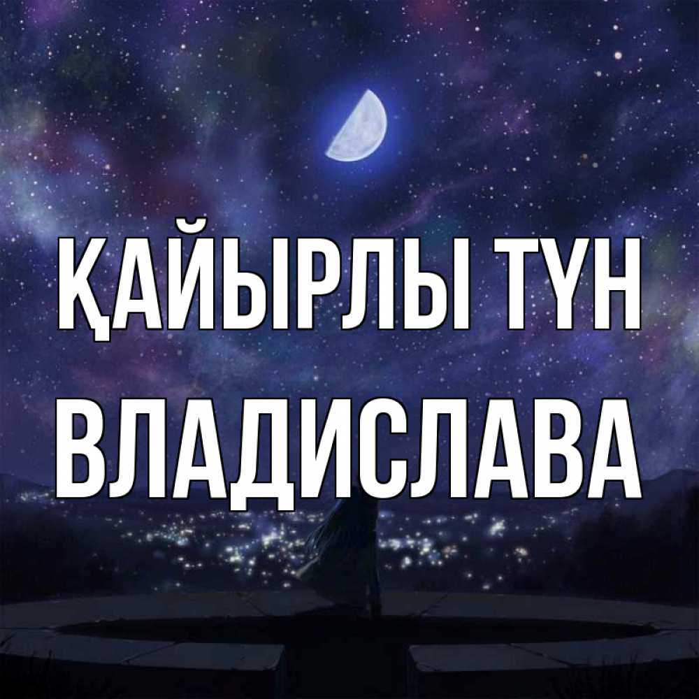 Күн сайын ашық хат с именем, Владислава Қайырлы түн набережная Онлайн тегін жүктеп алу тілектері бар керемет карта 