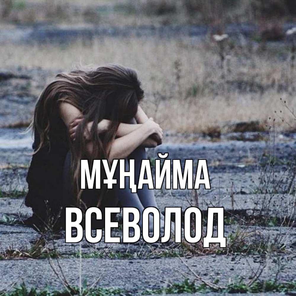 Күн сайын ашық хат с именем, Всеволод Мұңайма длинные волосы и камни Онлайн тегін жүктеп алу тілектері бар керемет карта 