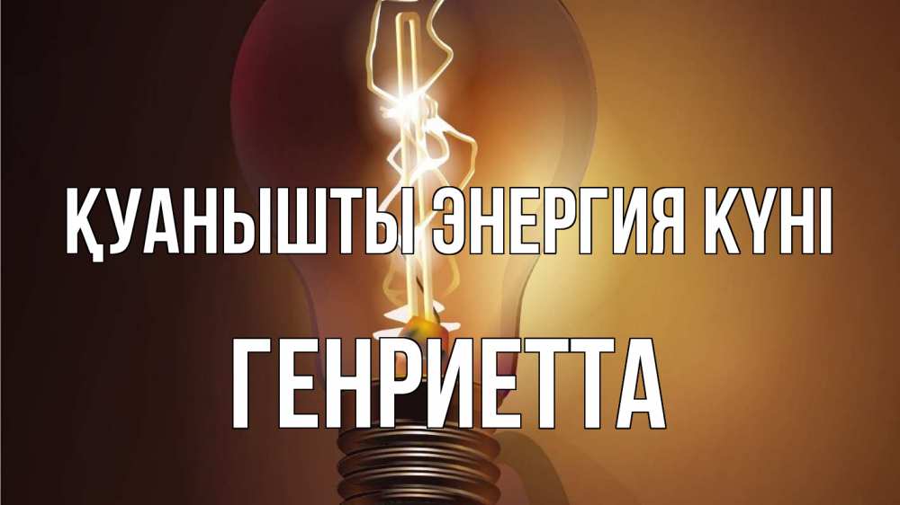 Күн сайын ашық хат с именем, Генриетта Қуанышты энергия күні лампа Онлайн тегін жүктеп алу тілектері бар керемет карта 
