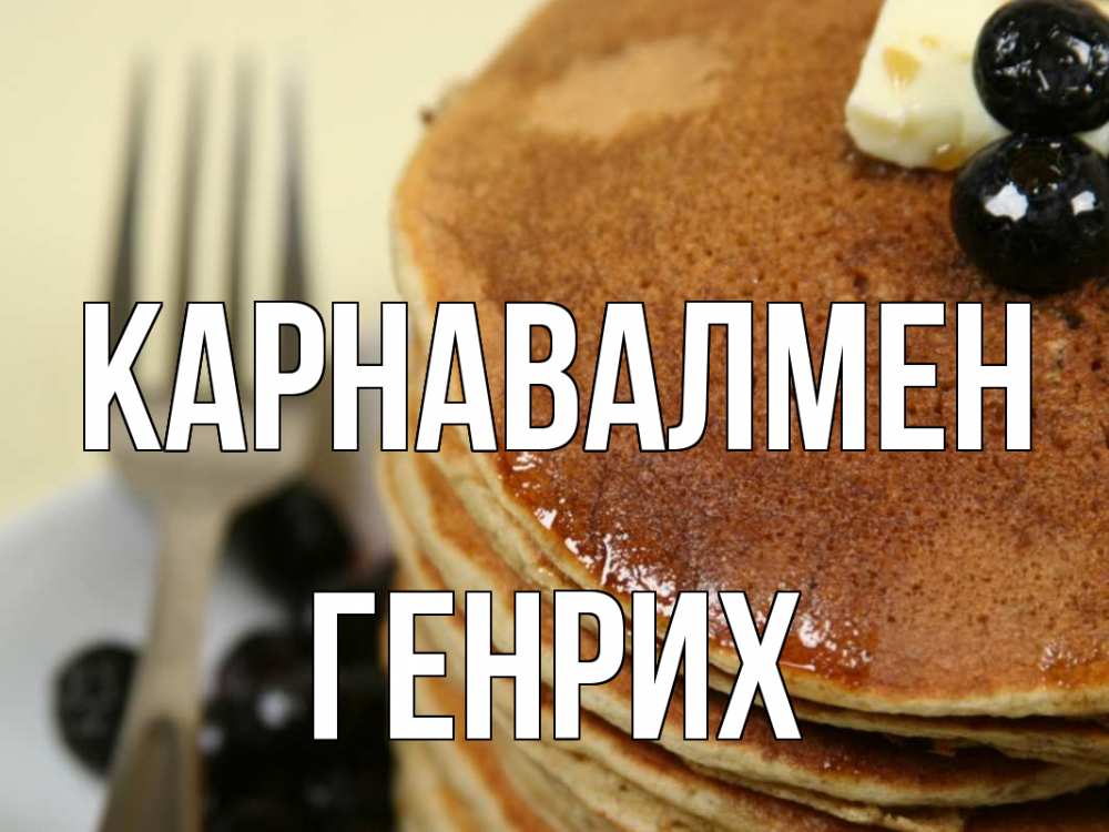 Күн сайын ашық хат с именем, Генрих Карнавалмен блины Онлайн тегін жүктеп алу тілектері бар керемет карта 