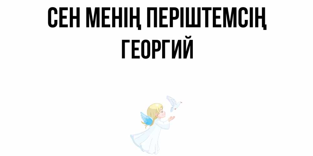 Күн сайын ашық хат с именем, Георгий Сен менің періштемсің ангел, голубь Онлайн тегін жүктеп алу тілектері бар керемет карта 
