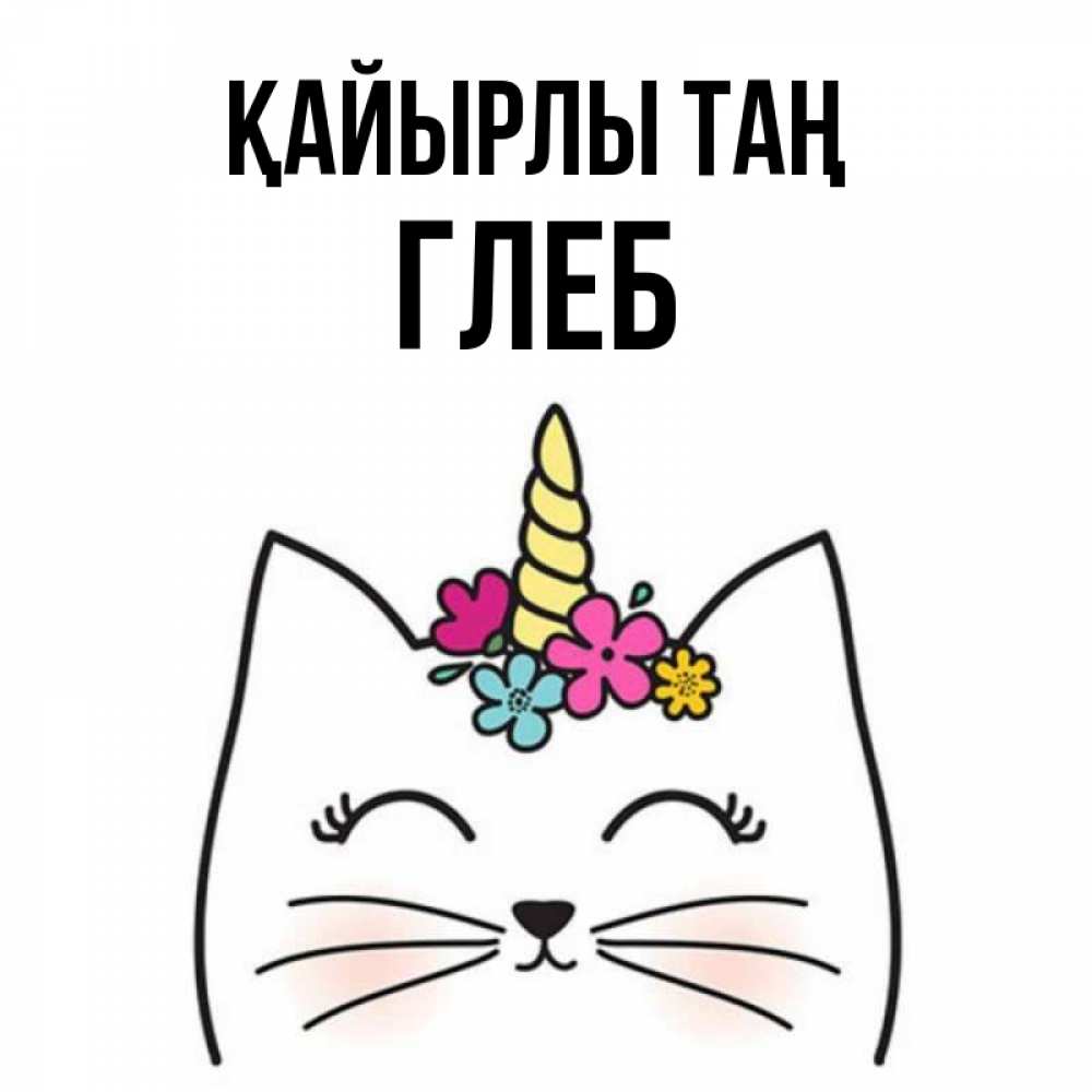 Күн сайын ашық хат с именем, Глеб Қайырлы таң утречко Онлайн тегін жүктеп алу тілектері бар керемет карта 