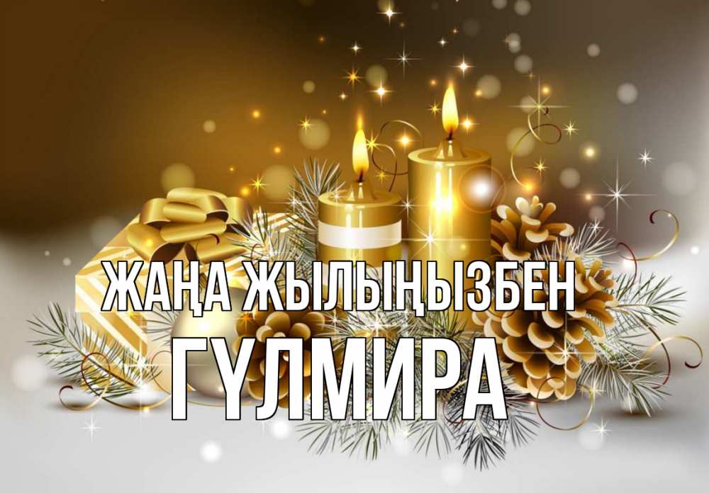 Күн сайын ашық хат с именем, ГҮЛМИРА Жаңа жылыңызбен новый год Онлайн тегін жүктеп алу тілектері бар керемет карта 