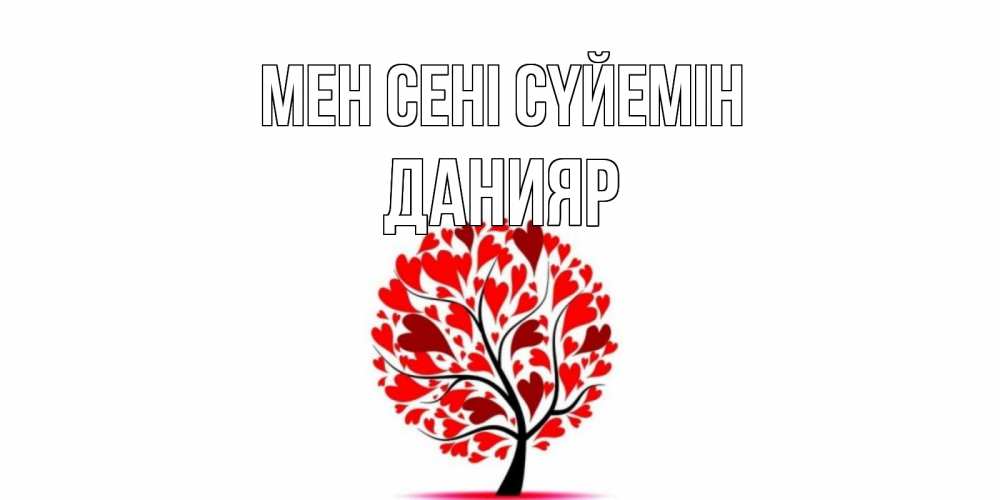 Күн сайын ашық хат с именем, Данияр Мен сені сүйемін дерево, листья Онлайн тегін жүктеп алу тілектері бар керемет карта 