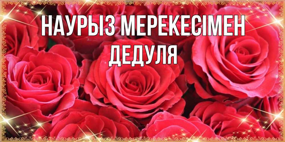 Күн сайын ашық хат с именем, Дедуля Наурыз мерекесімен открытки на праздник весны наурыз Онлайн тегін жүктеп алу тілектері бар керемет карта 