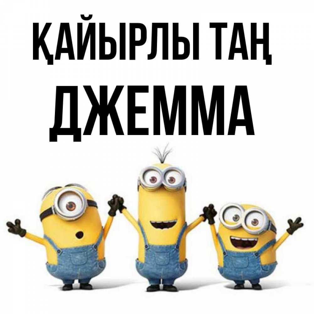 Күн сайын ашық хат с именем, Джемма Қайырлы таң бодренького утра Онлайн тегін жүктеп алу тілектері бар керемет карта 