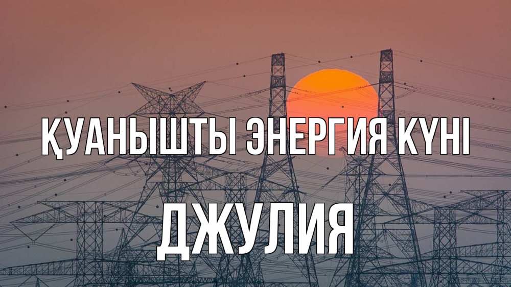Күн сайын ашық хат с именем, Джулия Қуанышты энергия күні Закат, энергетика Онлайн тегін жүктеп алу тілектері бар керемет карта 