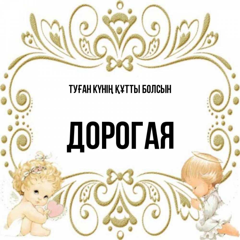 Күн сайын ашық хат с именем, Дорогая Туған күнің құтты болсын с именинами поздравляют два красивых ангела. Один с сердечком другой молится Онлайн тегін жүктеп алу тілектері бар керемет карта 