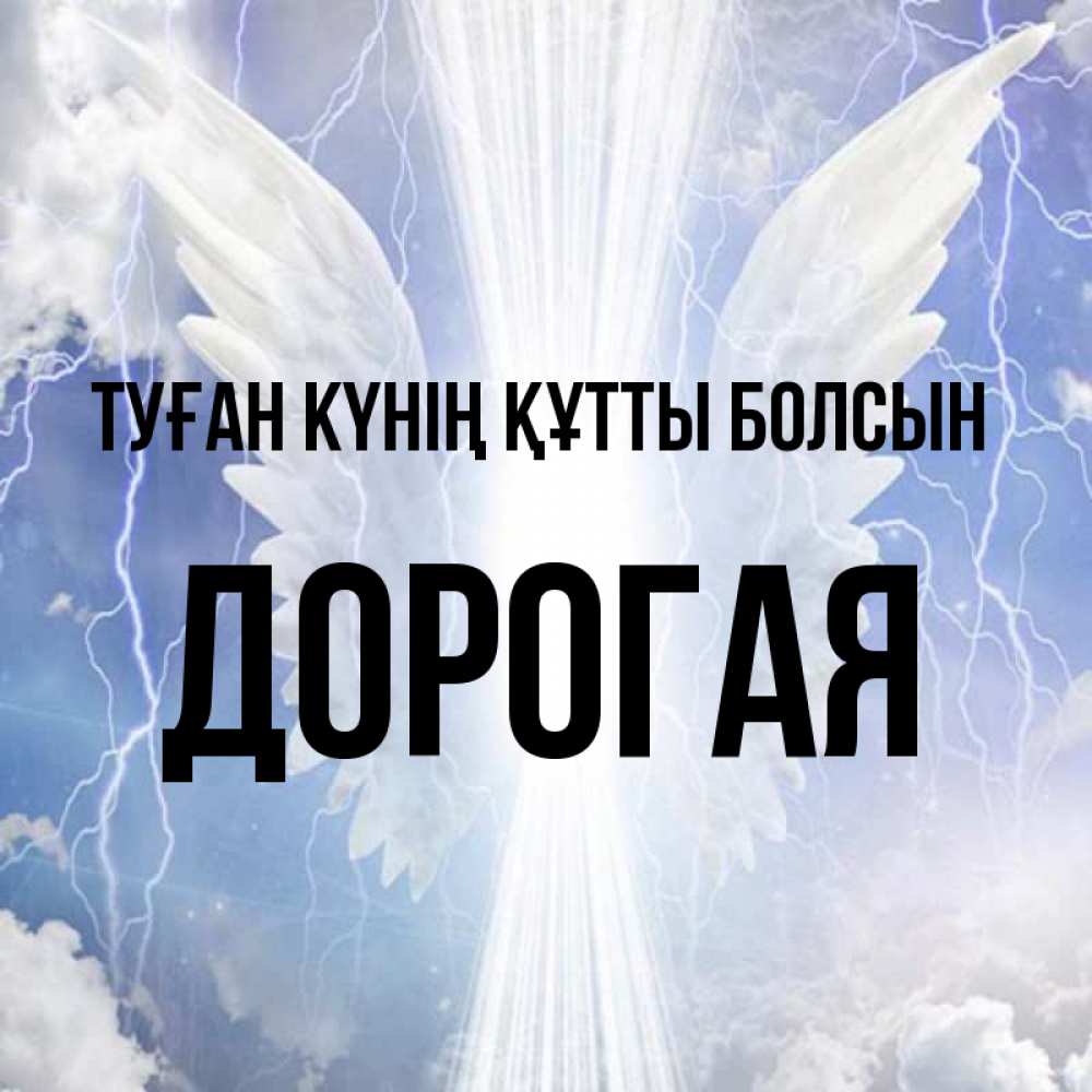 Күн сайын ашық хат с именем, Дорогая Туған күнің құтты болсын молнии на небе и свет Онлайн тегін жүктеп алу тілектері бар керемет карта 