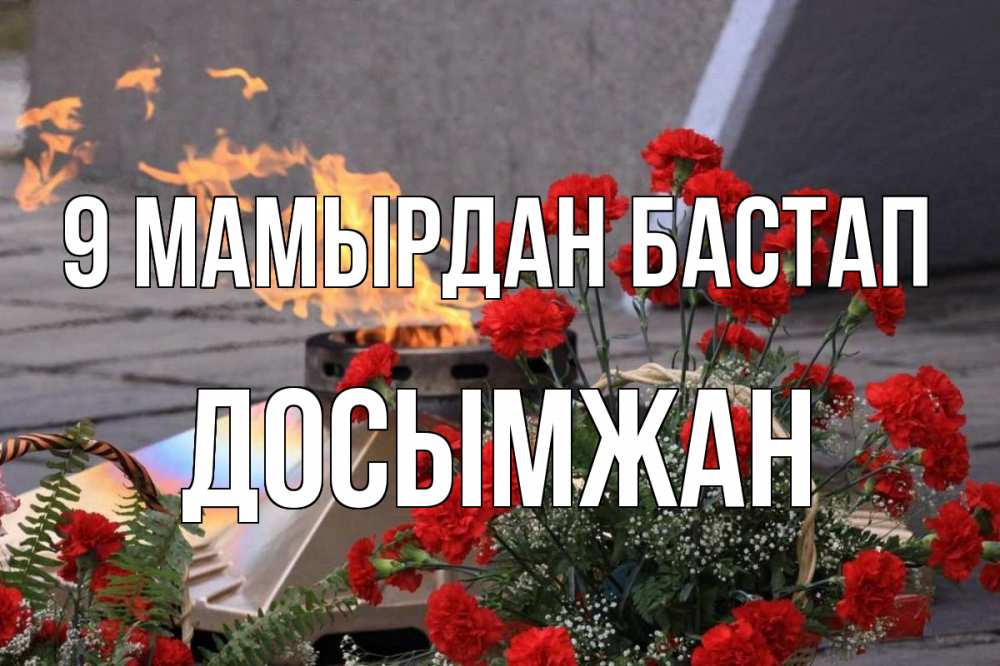 Күн сайын ашық хат с именем, Досымжан 9 мамырдан бастап 9 мая Онлайн тегін жүктеп алу тілектері бар керемет карта 