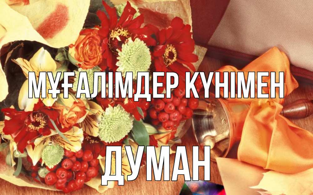 Күн сайын ашық хат с именем, Думан Мұғалімдер күнімен с днем учителя 1 Онлайн тегін жүктеп алу тілектері бар керемет карта 