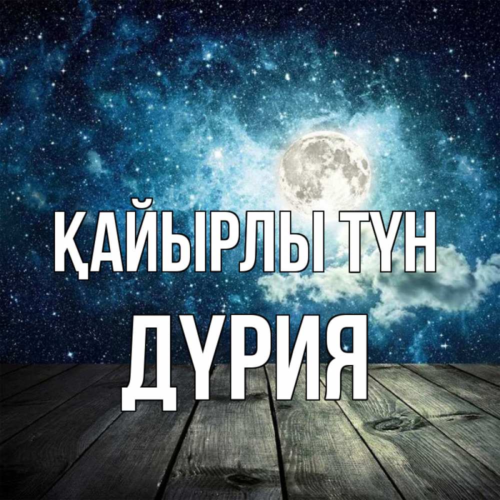 Күн сайын ашық хат с именем, ДҮРИЯ Қайырлы түн луна Онлайн тегін жүктеп алу тілектері бар керемет карта 