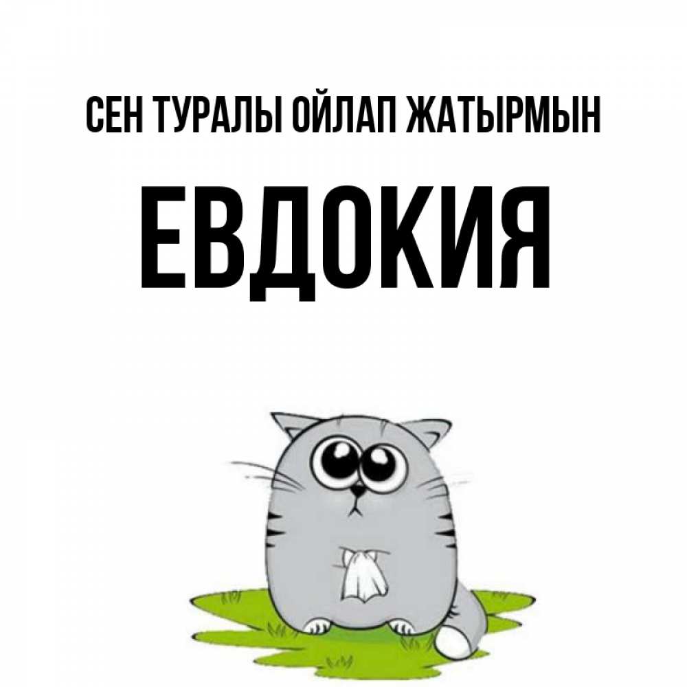 Күн сайын ашық хат с именем, Евдокия Сен туралы ойлап жатырмын тоска с платочком Онлайн тегін жүктеп алу тілектері бар керемет карта 