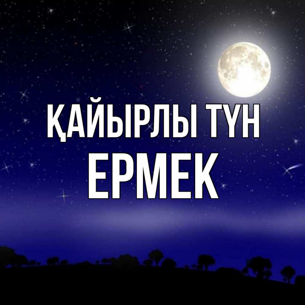 Күн сайын ашық хат с именем, Ермек Қайырлы түн ночное небо и лесная опушка при свете луны Онлайн тегін жүктеп алу тілектері бар керемет карта 