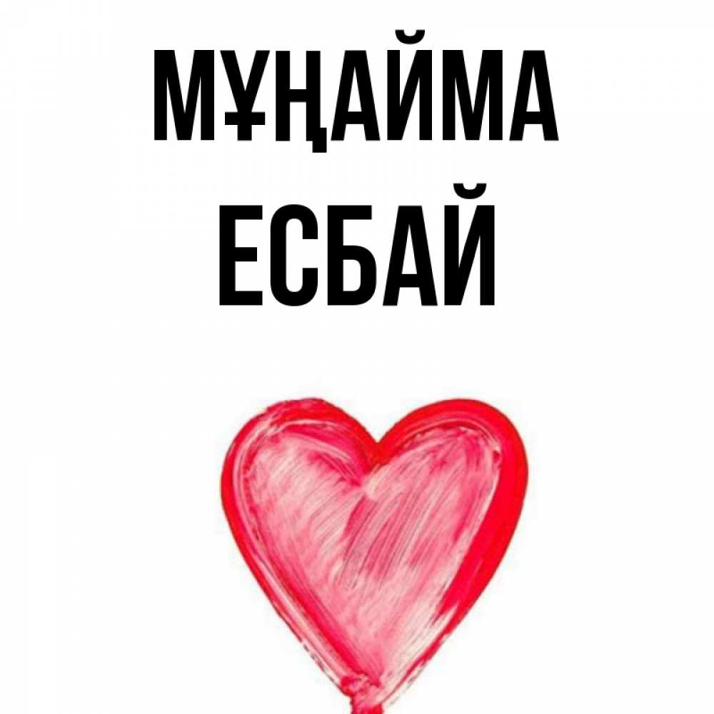 Күн сайын ашық хат с именем, Есбай Мұңайма сердечко Онлайн тегін жүктеп алу тілектері бар керемет карта 