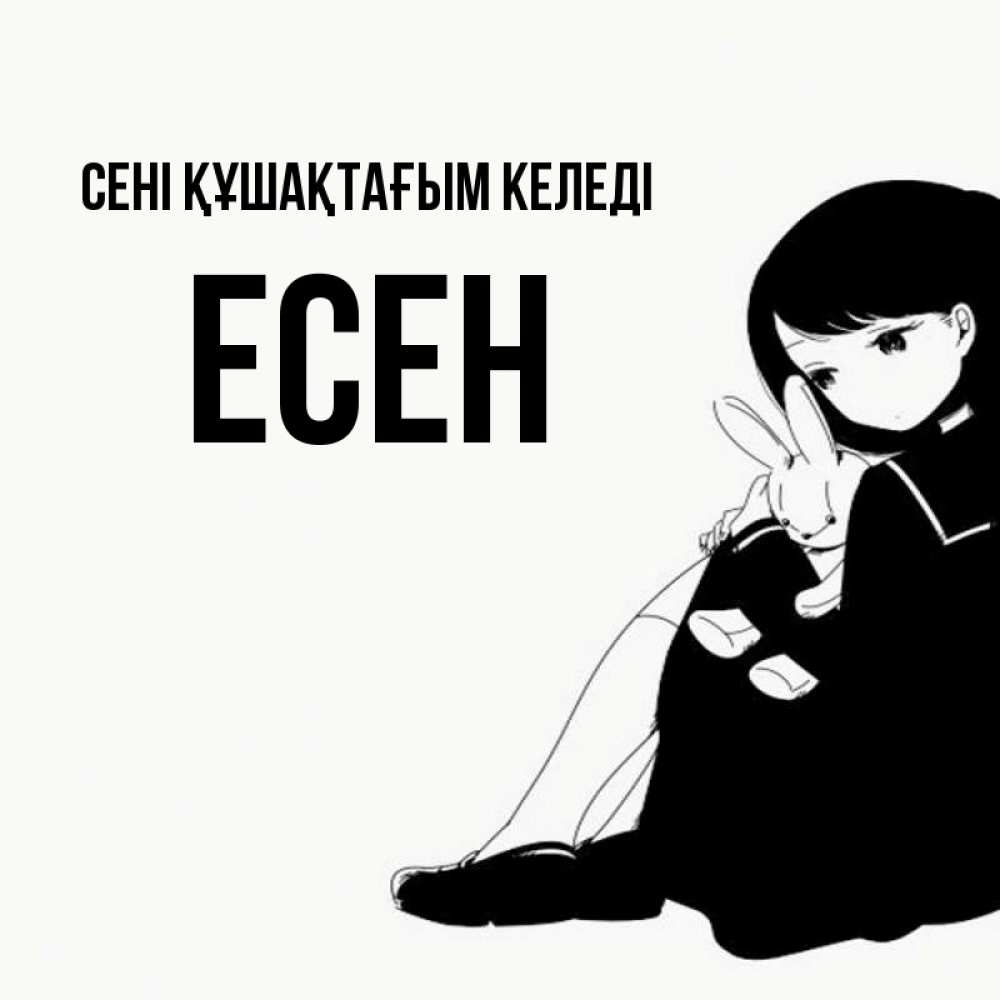 Күн сайын ашық хат с именем, Есен сені құшақтағым келеді чернобелая картнка Онлайн тегін жүктеп алу тілектері бар керемет карта 