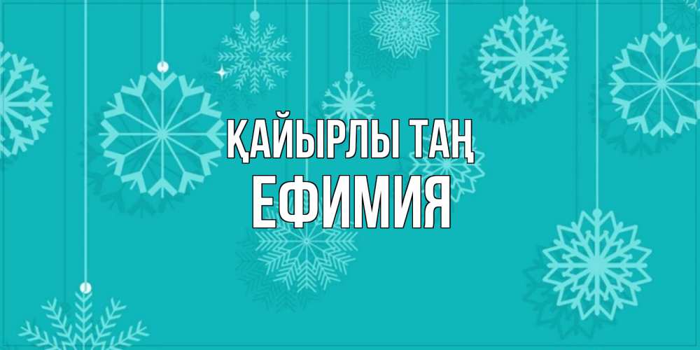 Күн сайын ашық хат с именем, Ефимия Қайырлы таң открытка со снежинками Онлайн тегін жүктеп алу тілектері бар керемет карта 
