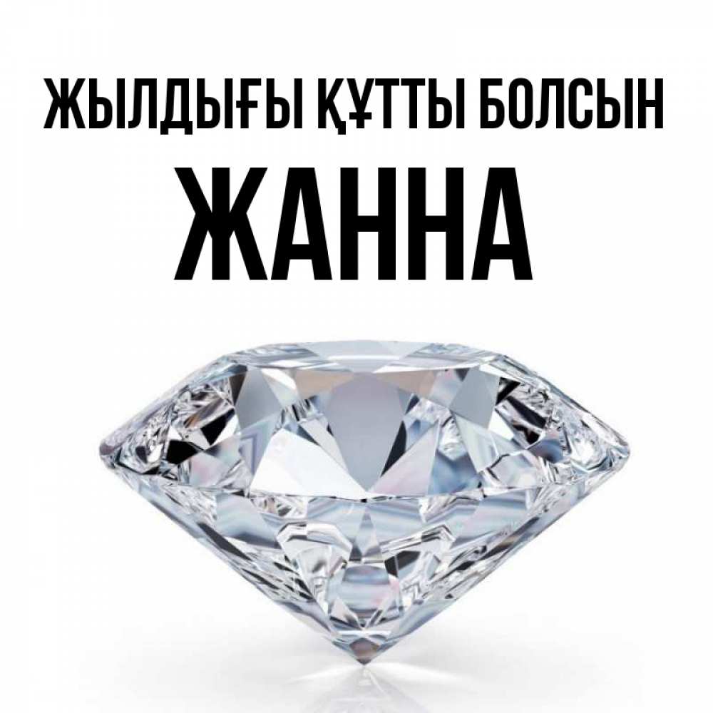 Күн сайын ашық хат с именем, ЖАННА Жылдығы құтты болсын к пожеланием быть богатым Онлайн тегін жүктеп алу тілектері бар керемет карта 