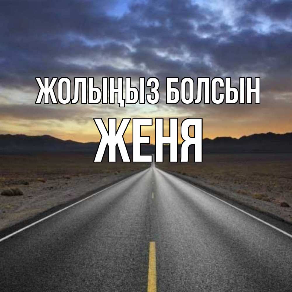 Күн сайын ашық хат с именем, Женя Жолыңыз болсын горы на горизонте Онлайн тегін жүктеп алу тілектері бар керемет карта 